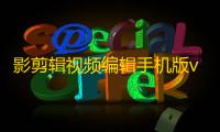 影剪辑视频编辑手机版v1.4.0 人气热度	：20℃
